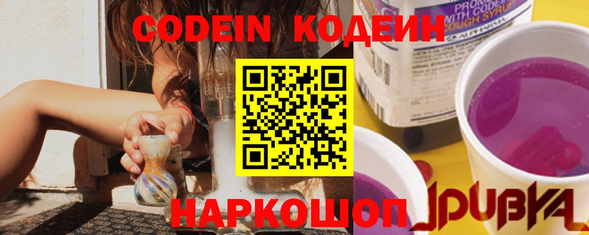 Codein Purple Drank  Вход с VPN  Южноуральск  Кодеиновый сироп Lean напиток Lean (лин) 
